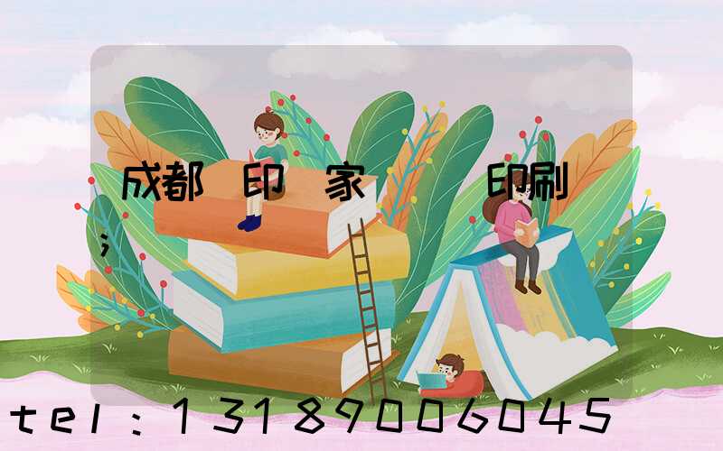 成都絲印廠家 絲網印刷廠